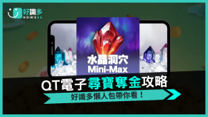 《水晶洞穴》全面攻略：免費遊戲 × Mini-Max 高倍爆擊解析