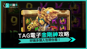 《金剛神》免費遊戲定勝負好識多解析1,000倍爆擊