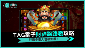 TAG電子《財神路路發》Megaways連消倍數爆發，2,500倍潛力完整解析