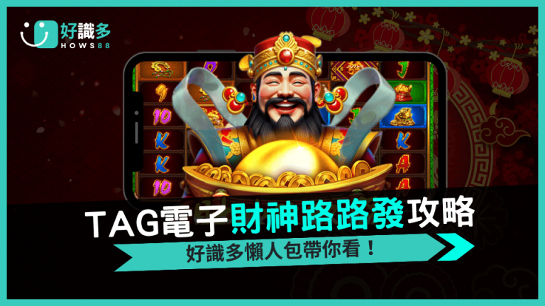 TAG電子《財神路路發》Megaways連消倍數爆發，2,500倍潛力完整解析