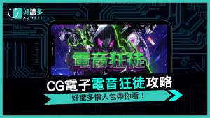 《電音狂徒》DJ派對爆擊玩法解析！免費遊戲最高4000倍