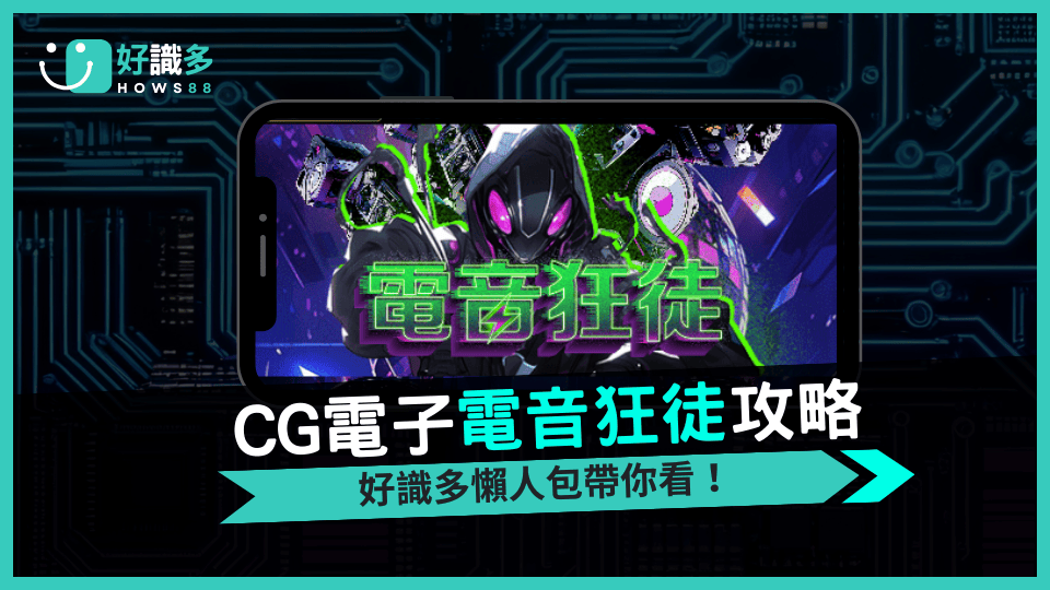 《電音狂徒》DJ派對爆擊玩法解析！免費遊戲最高4000倍