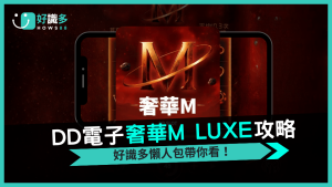 《奢華M LUXE》單轉爆擊解析好識多高波動老虎機最高20,000倍