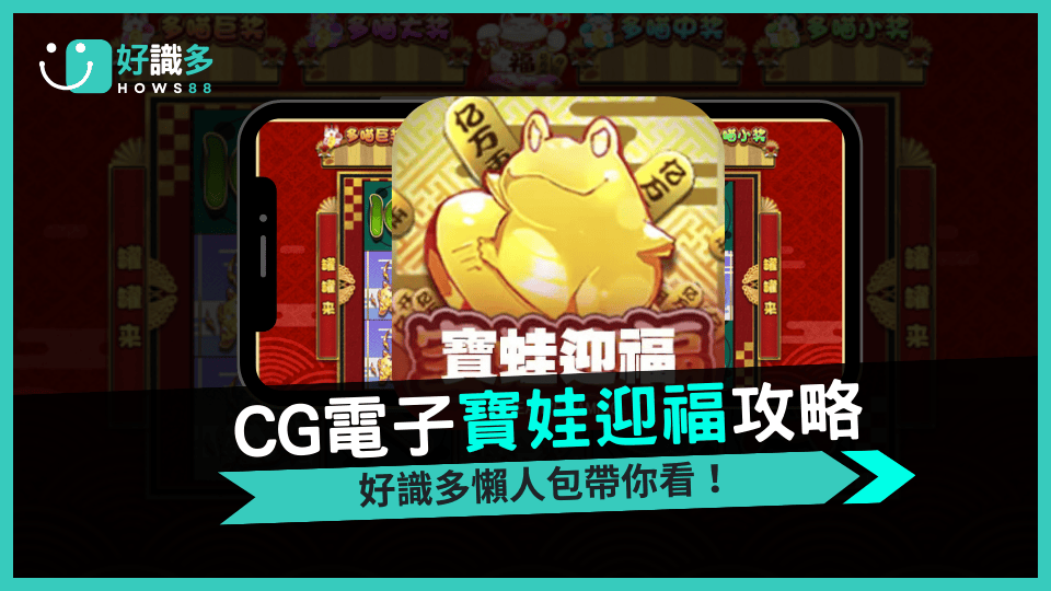 《寶蛙迎福》老虎機攻略:免費遊戲、Jackpot寶箱與招財金蛙爆金機制解析