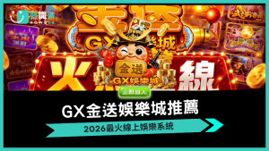 GX金送娛樂城推薦