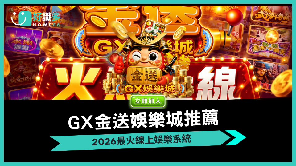 GX金送娛樂城推薦