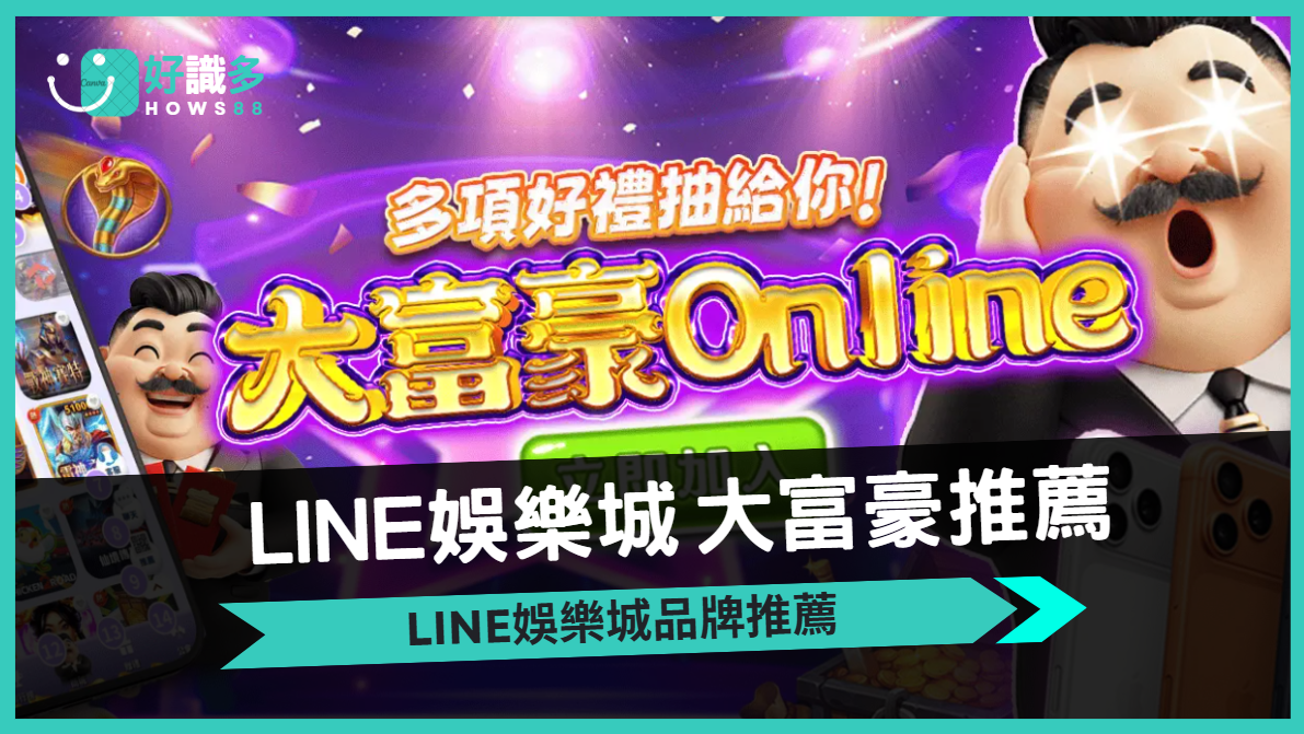 LINE娛樂城推薦大富豪娛樂城