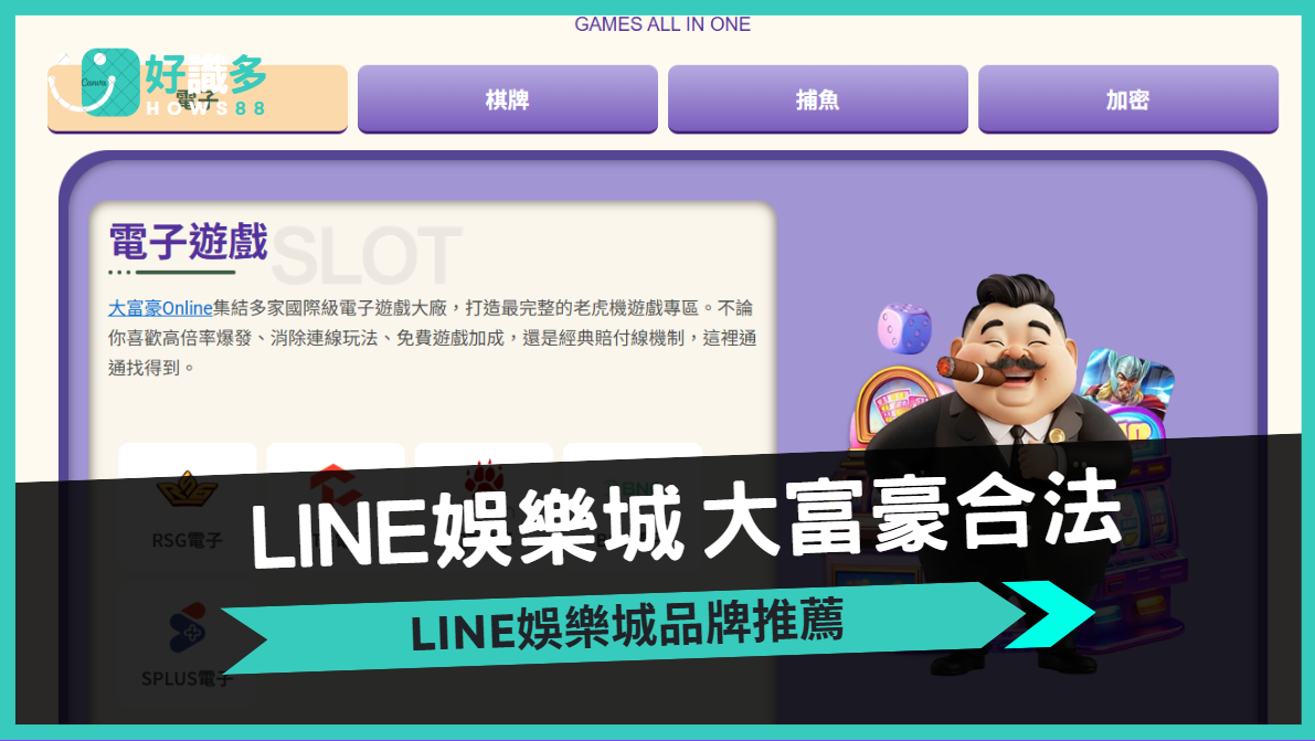 LINE娛樂城推薦大富豪娛樂城1