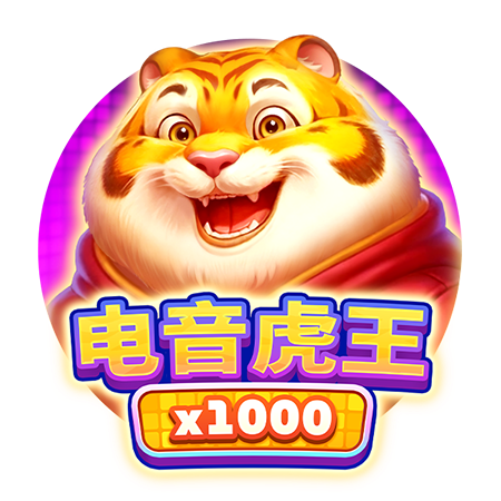 電音虎王1000倍