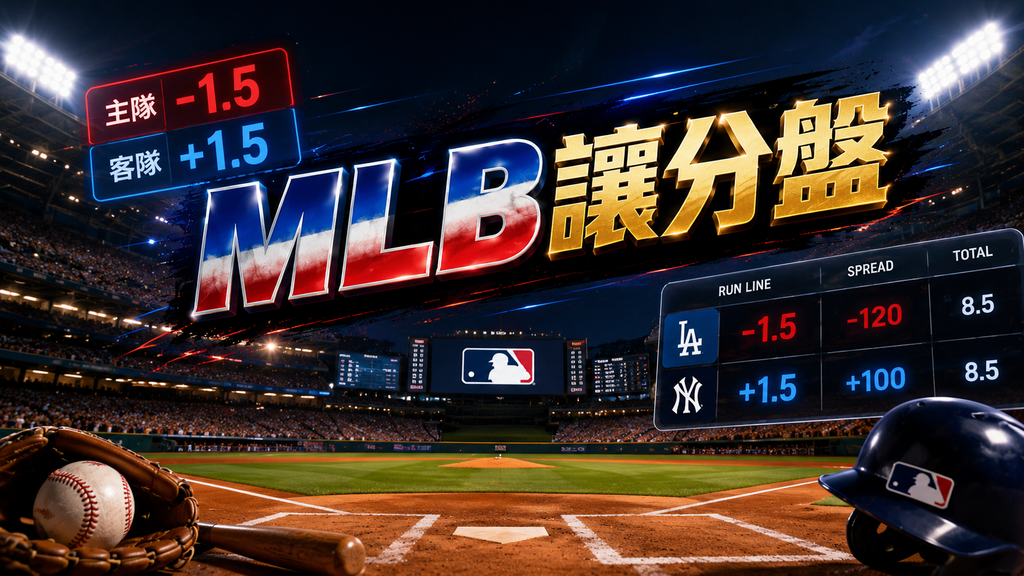 MLB讓分盤
