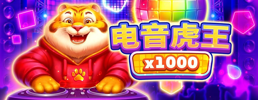 電音虎王免費遊戲